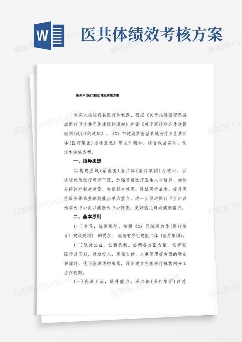 医共体(医疗集团)建设实施方案