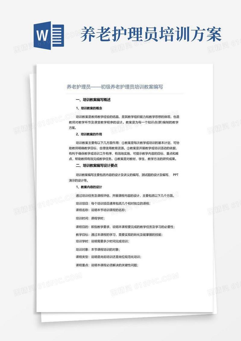 养老护理员——初级养老护理员培训教案编写