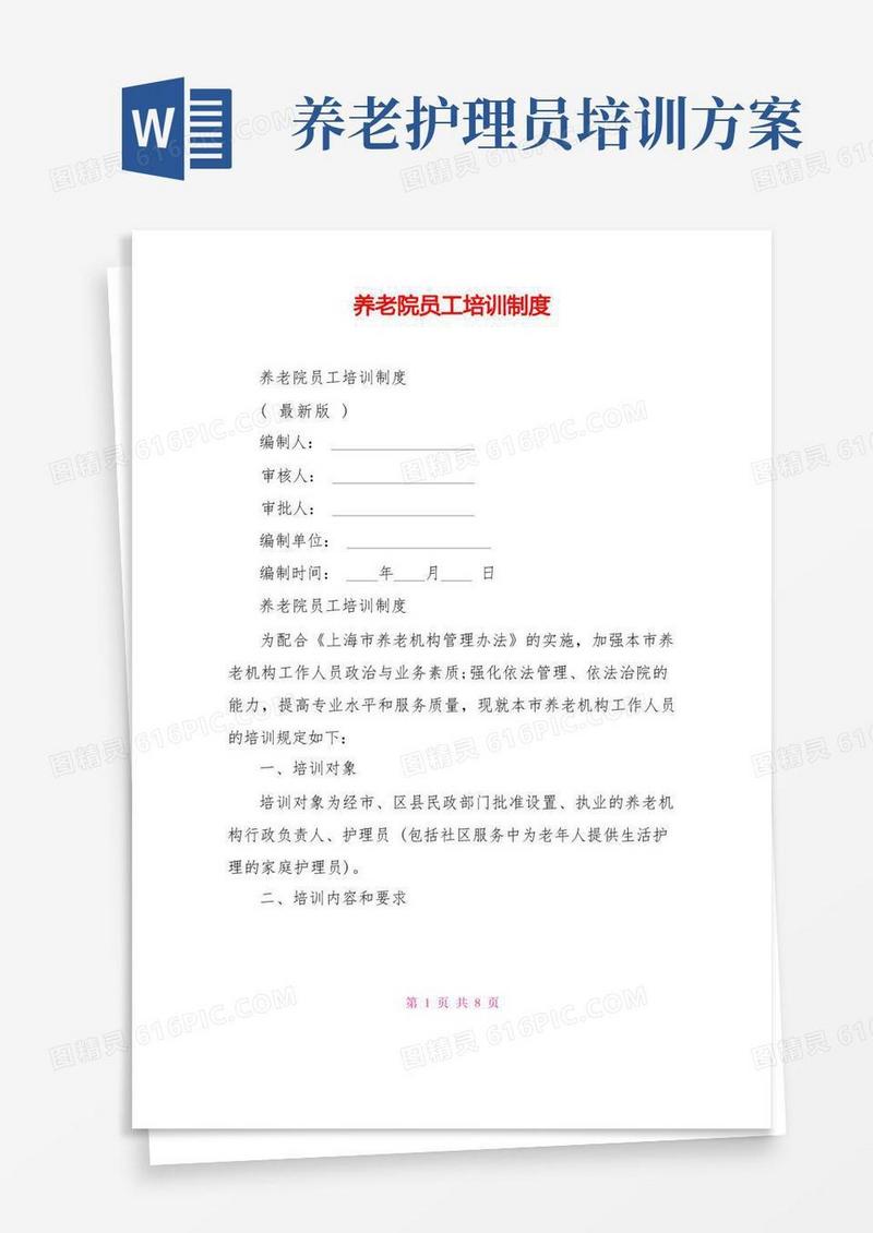 养老院员工培训制度