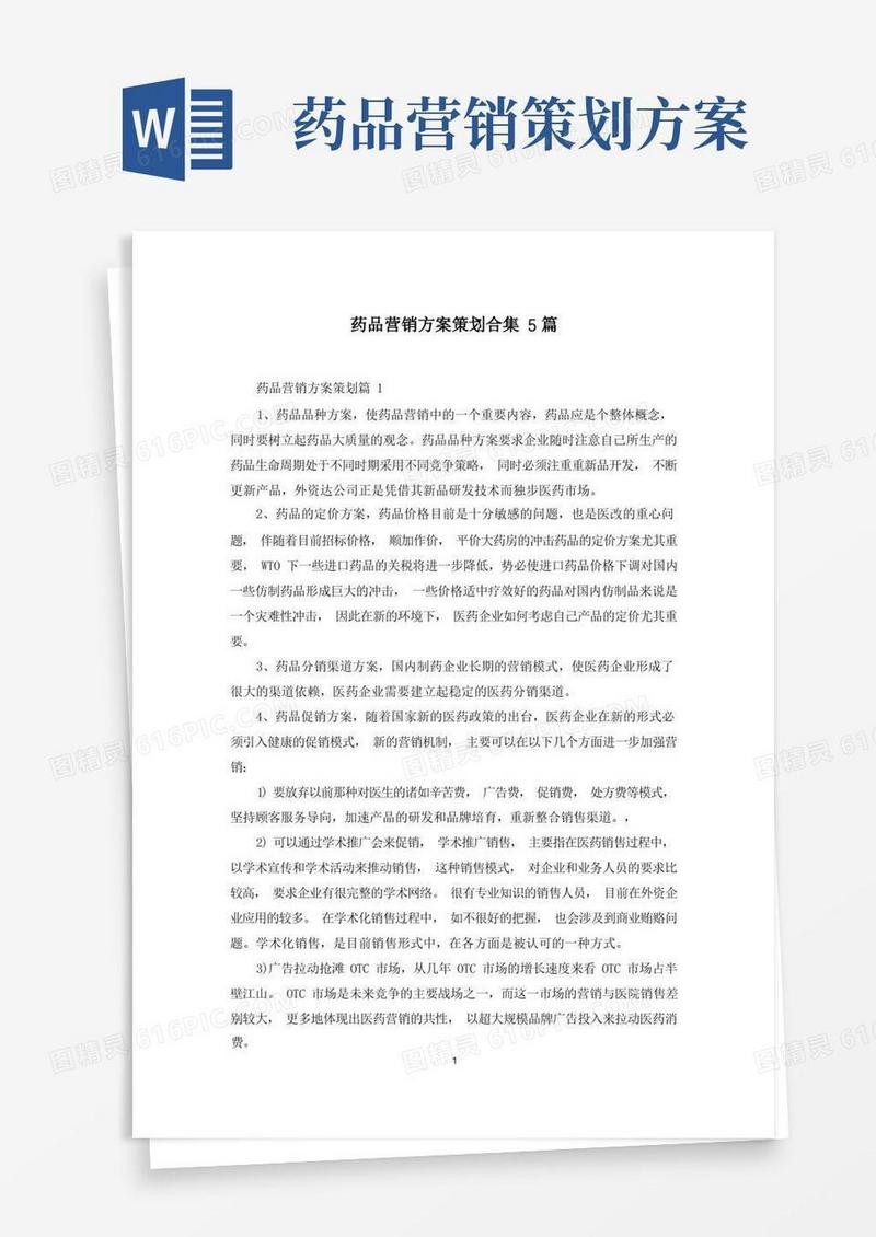 药品营销方案策划合集5篇