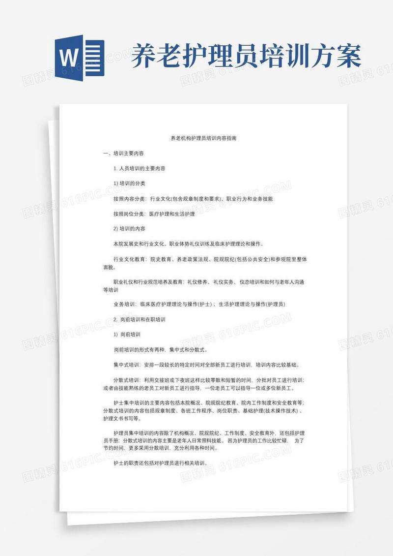 养老机构护理员培训内容指南
