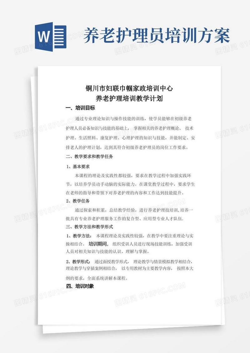 初级养老护理员培训计划