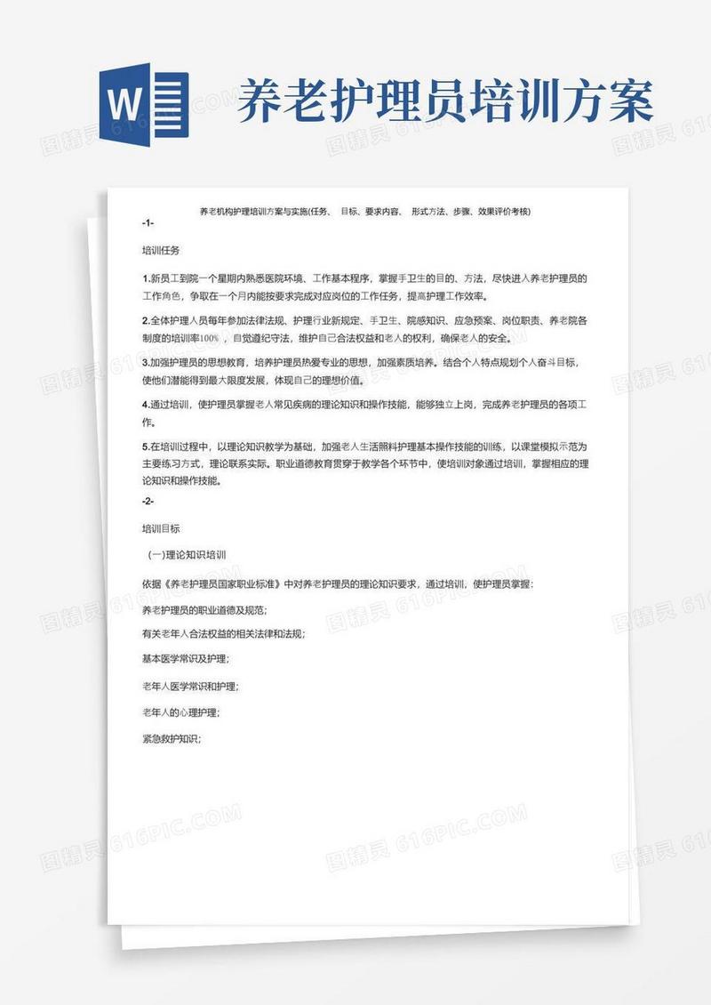 养老机构护理培训方案与实施（任务、