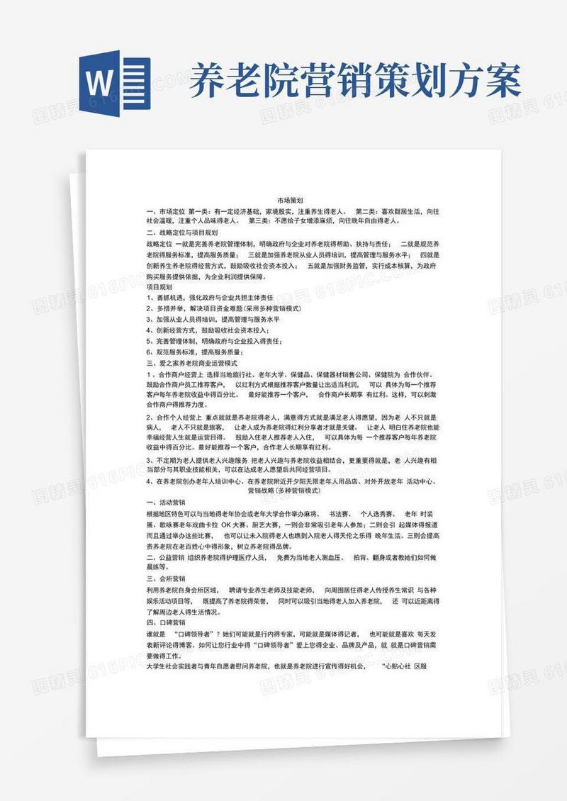 养老院营销策划方案