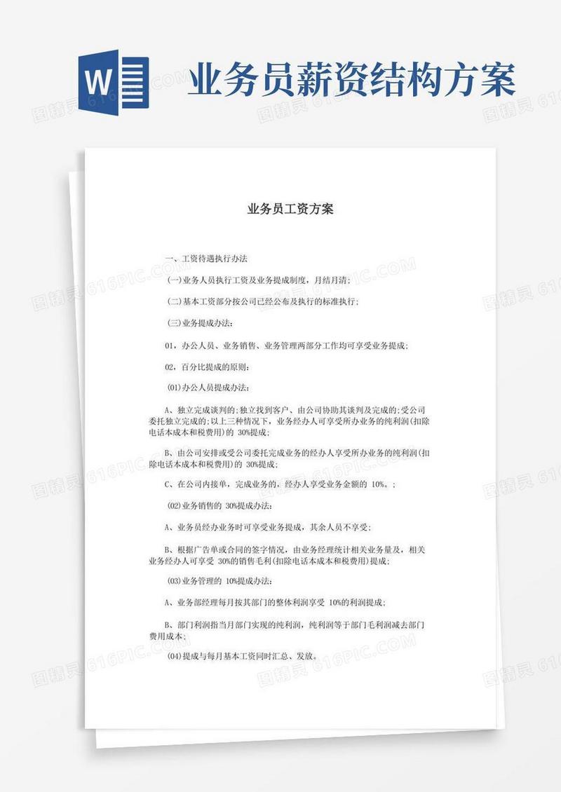 最新销售业务员工资方案及薪酬设计方案