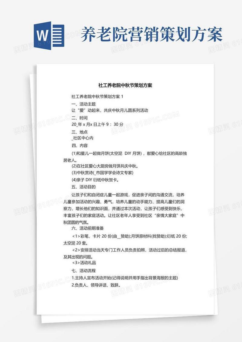 社工养老院中秋节策划方案