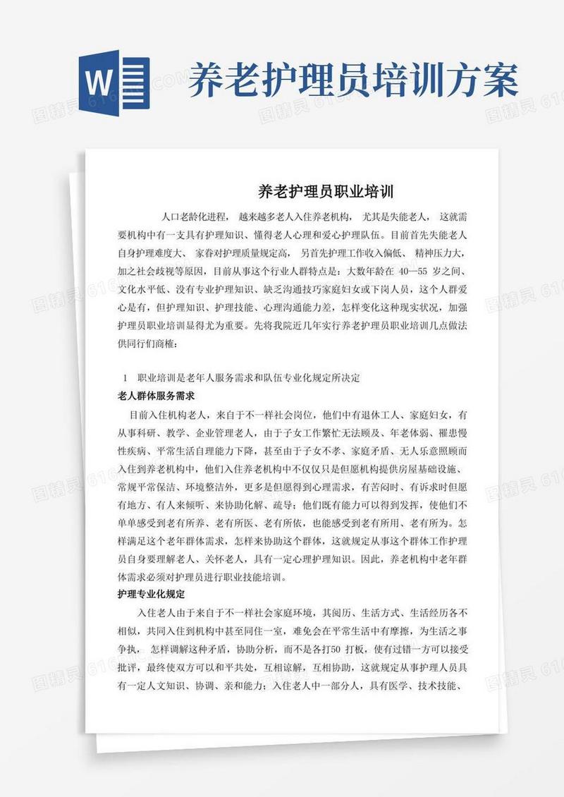 养老护理员职业培训