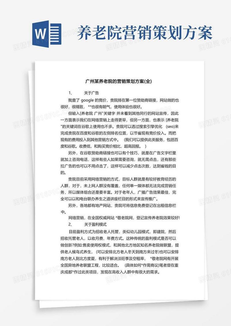 广州某养老院的营销策划方案（全）