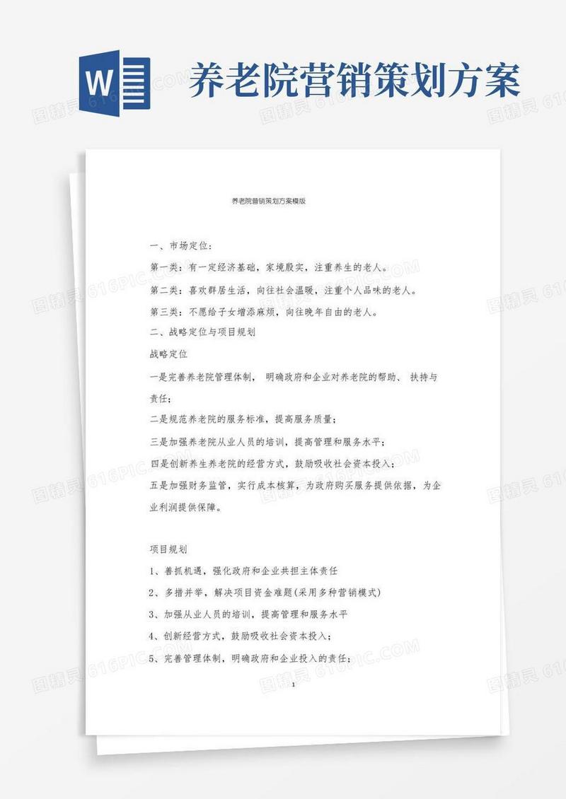 养老院营销策划方案框架