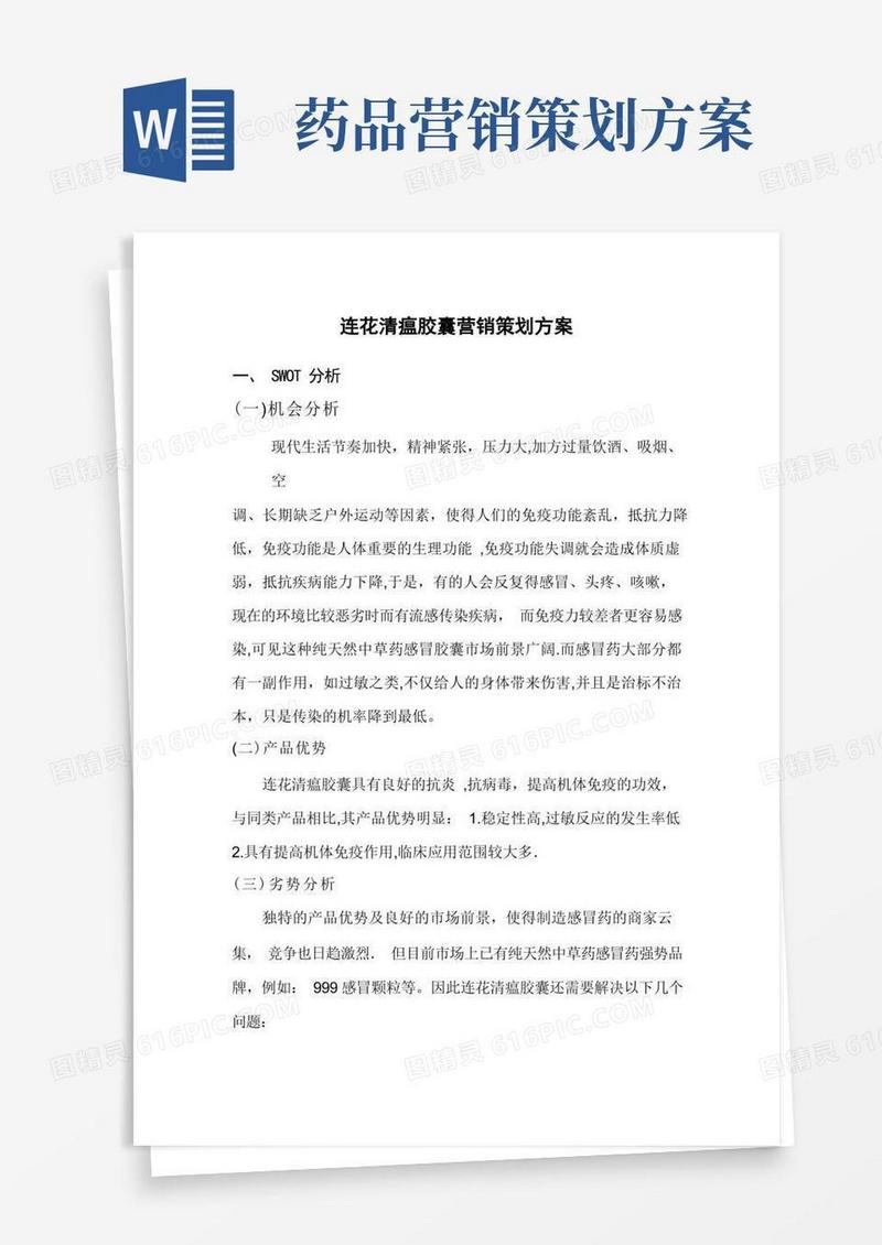 药品营销方案策划---精品管理资料