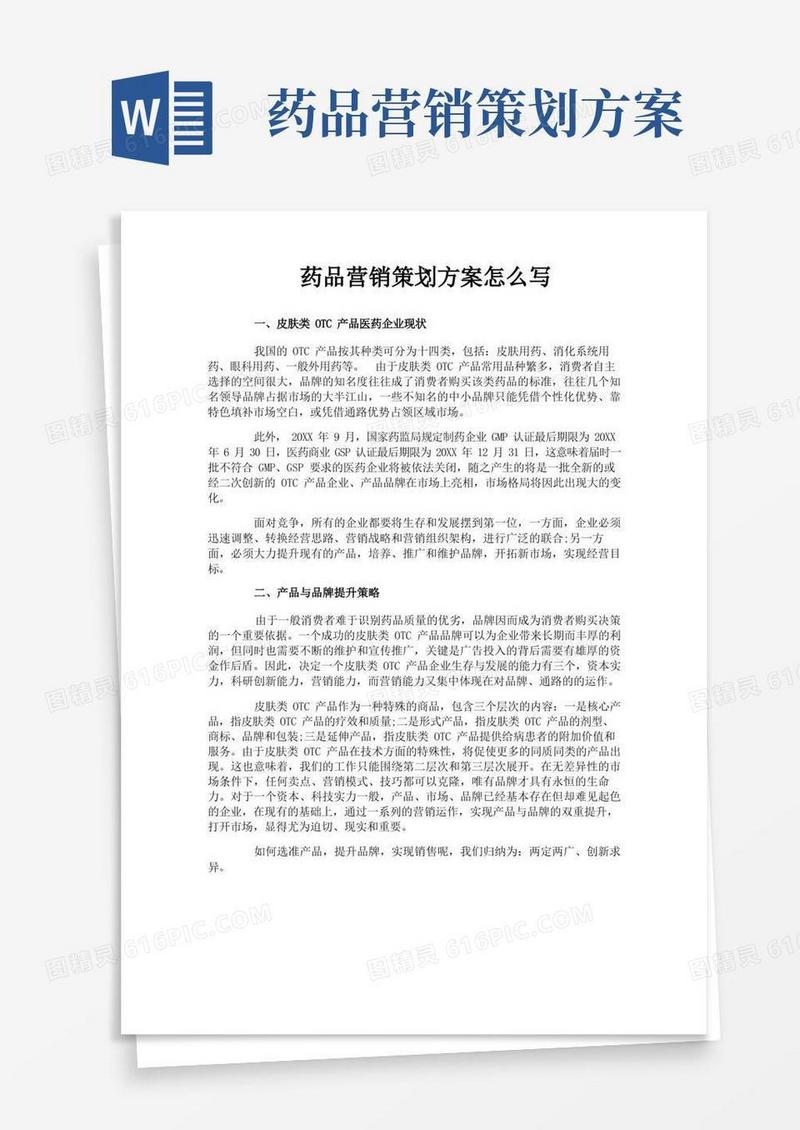 药品营销策划方案怎么写