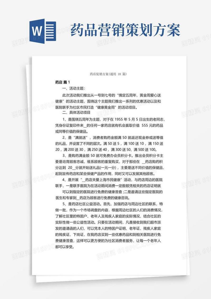 药店促销方案（通用18篇）