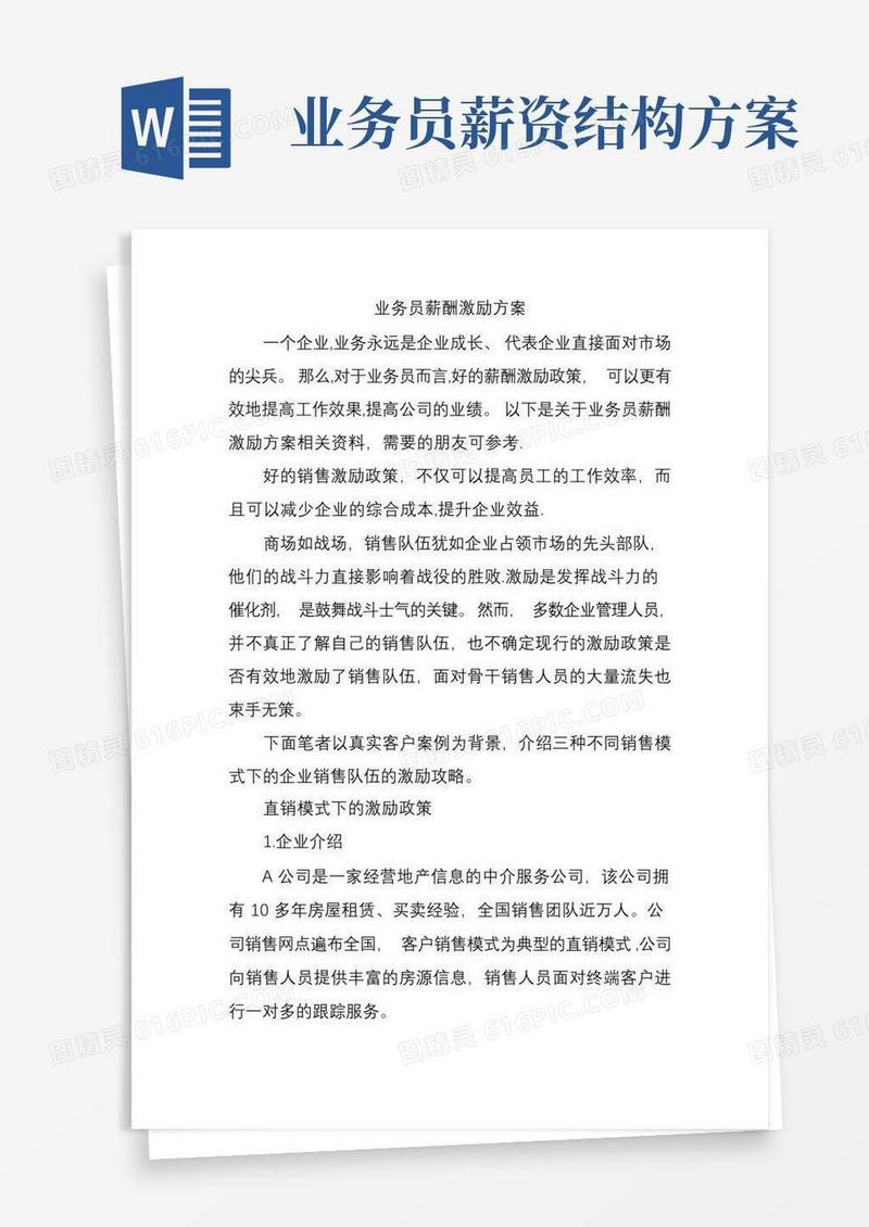 业务员薪酬激励方案