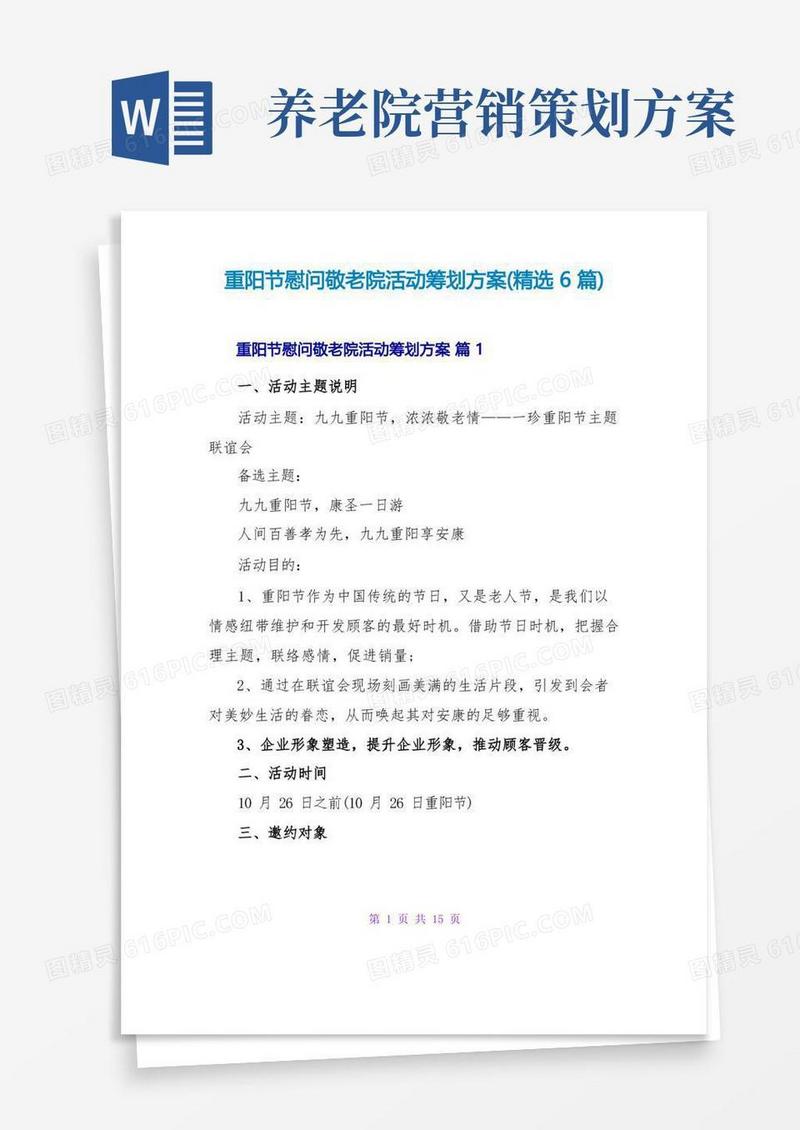 重阳节慰问敬老院活动策划方案(精选6篇)