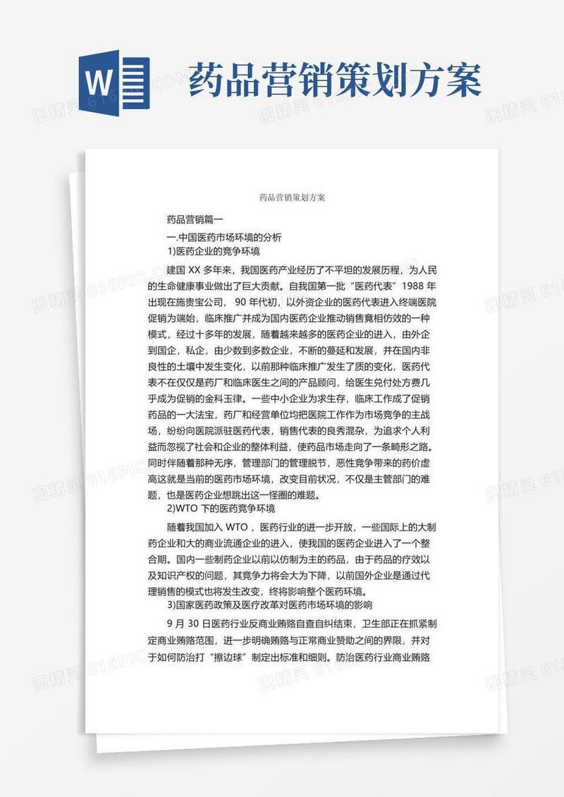 药品营销策划方案_策划方案_