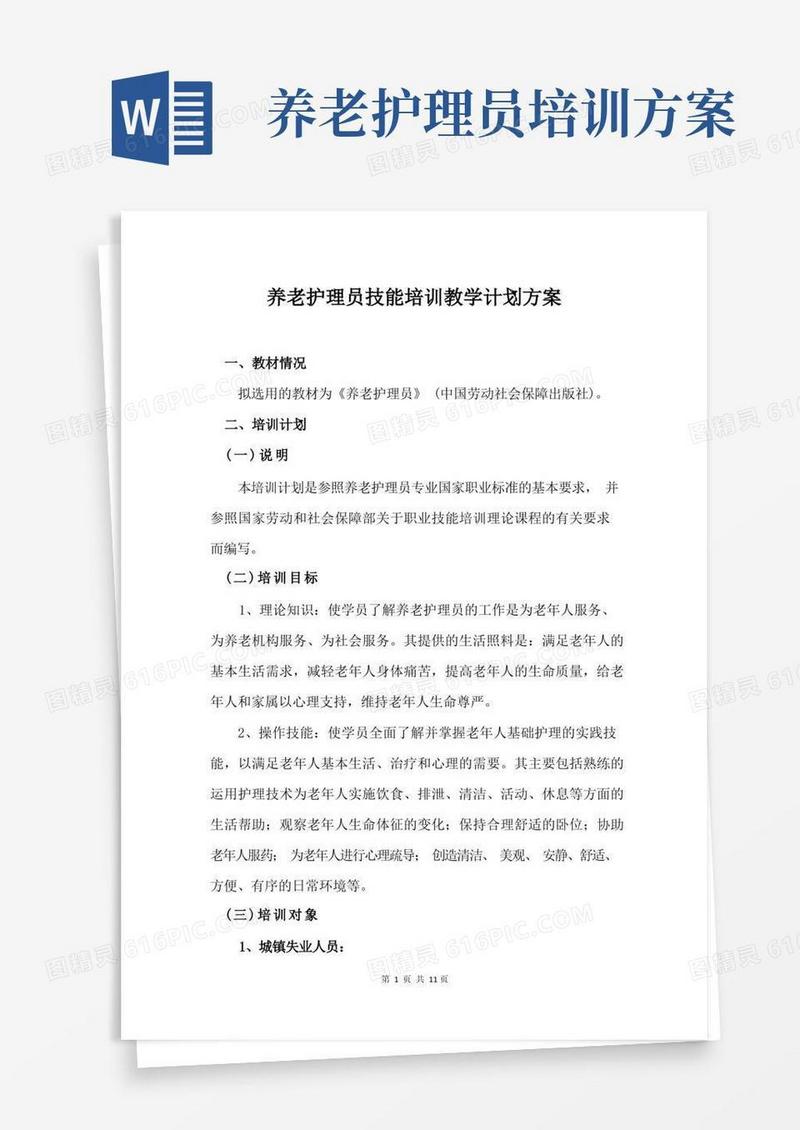 养老护理员技能培训教学计划方案