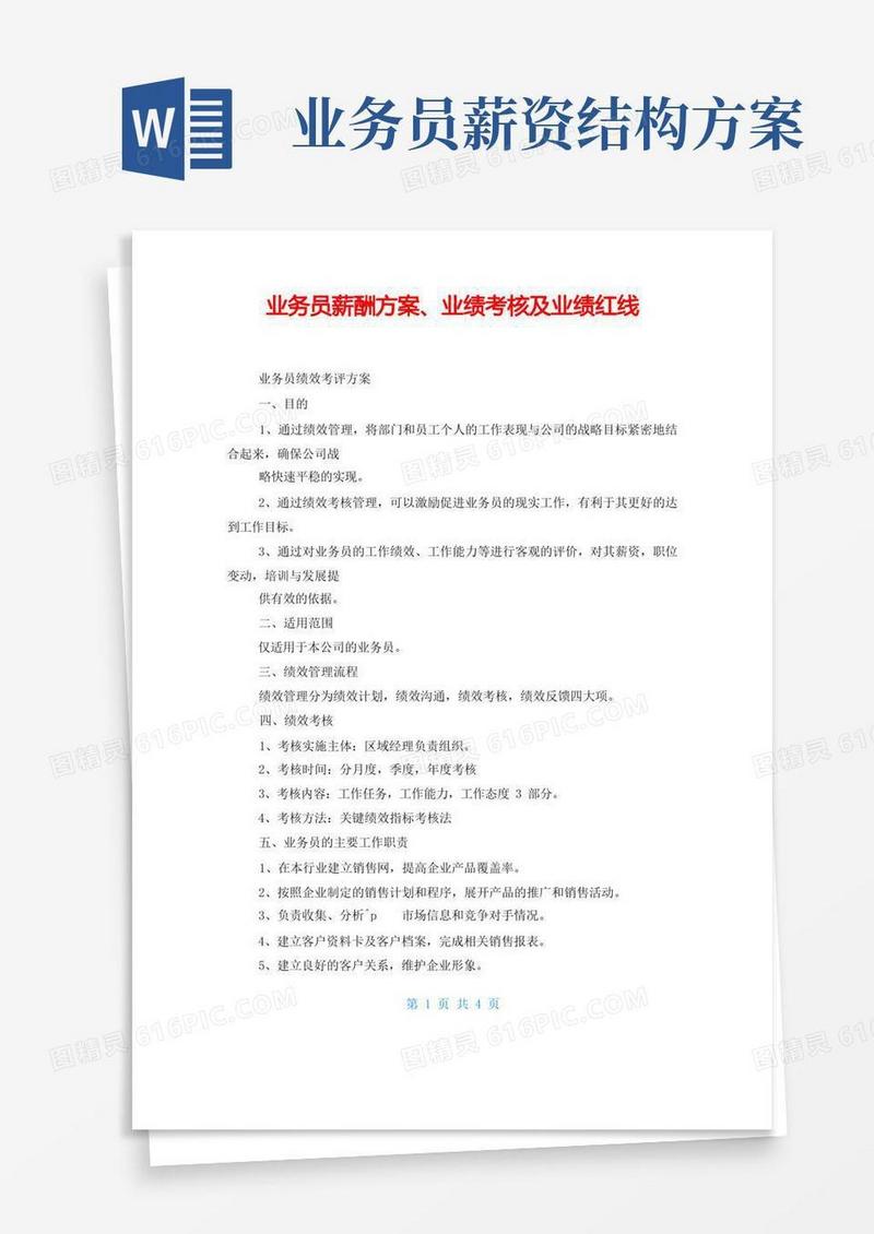 业务员薪酬方案、业绩考核及业绩红线