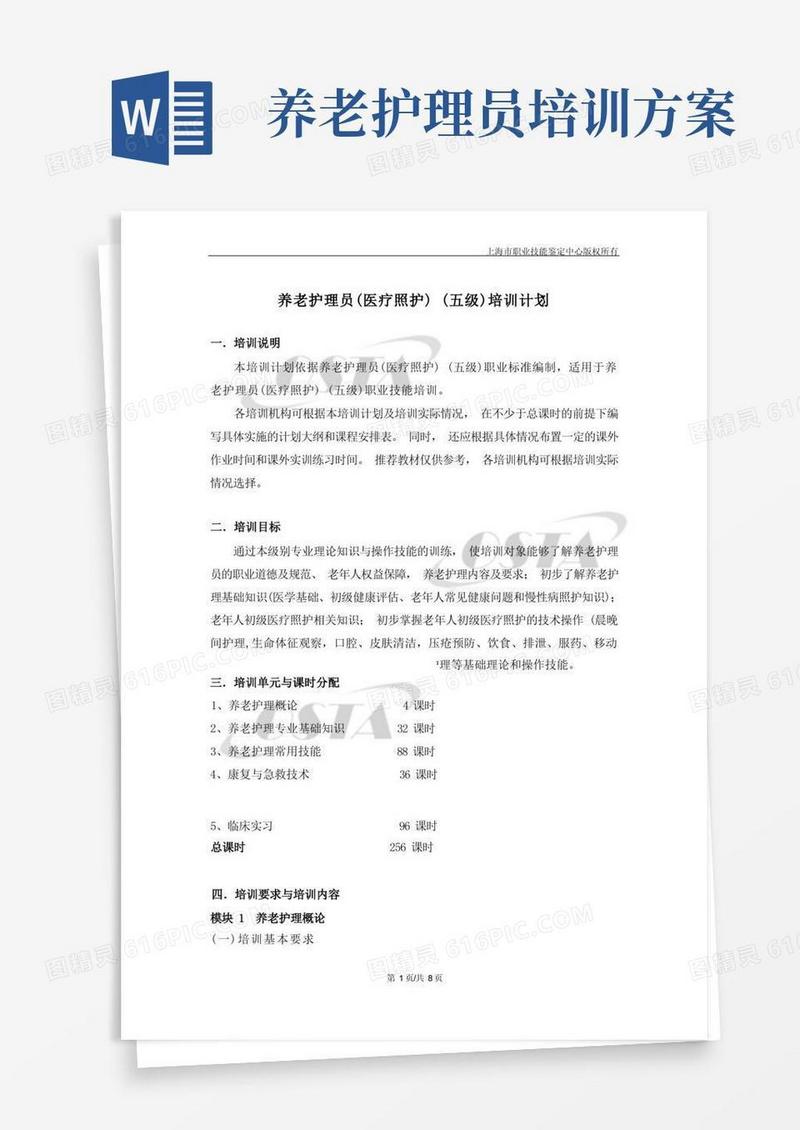 养老护理员(医疗照护)(五级)培训计划