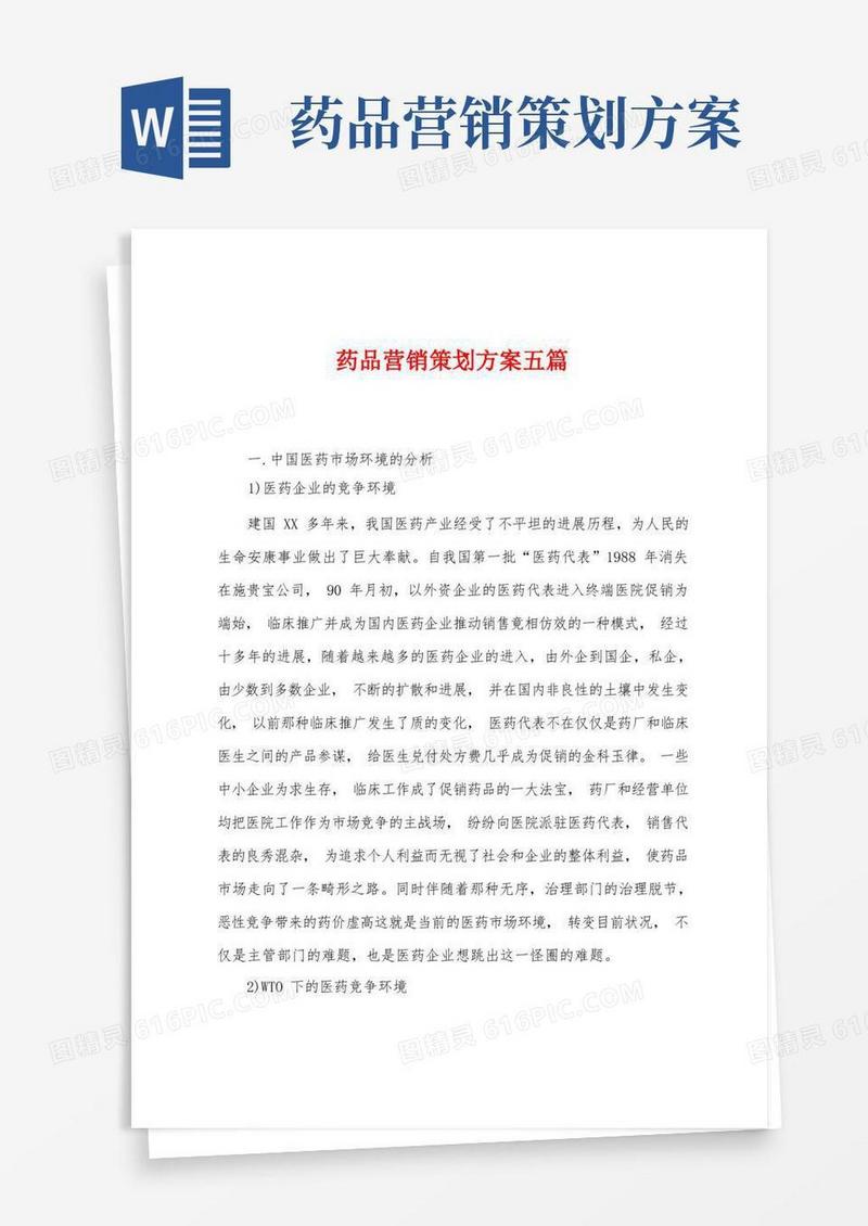 药品营销策划方案五篇