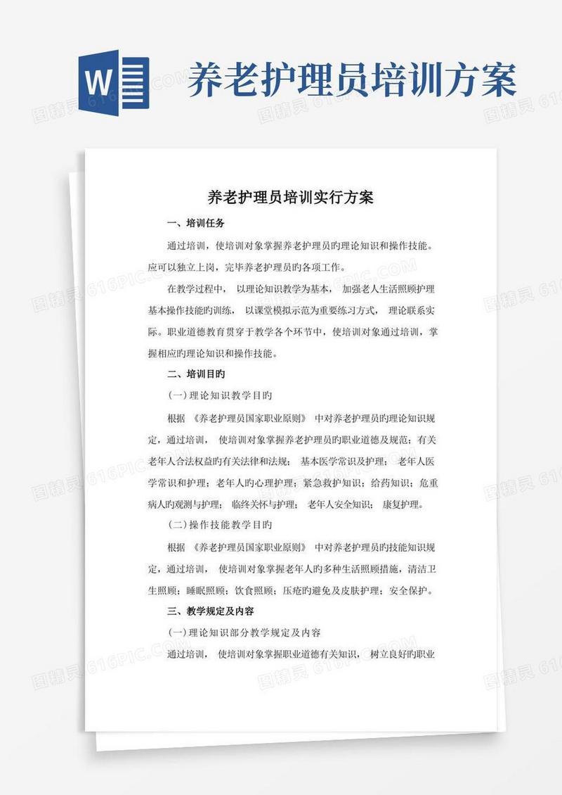 养老护理员培训实施专题方案