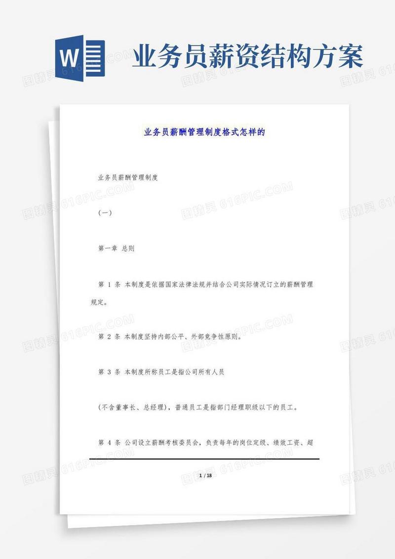业务员薪酬管理制度格式怎样的(标准版)