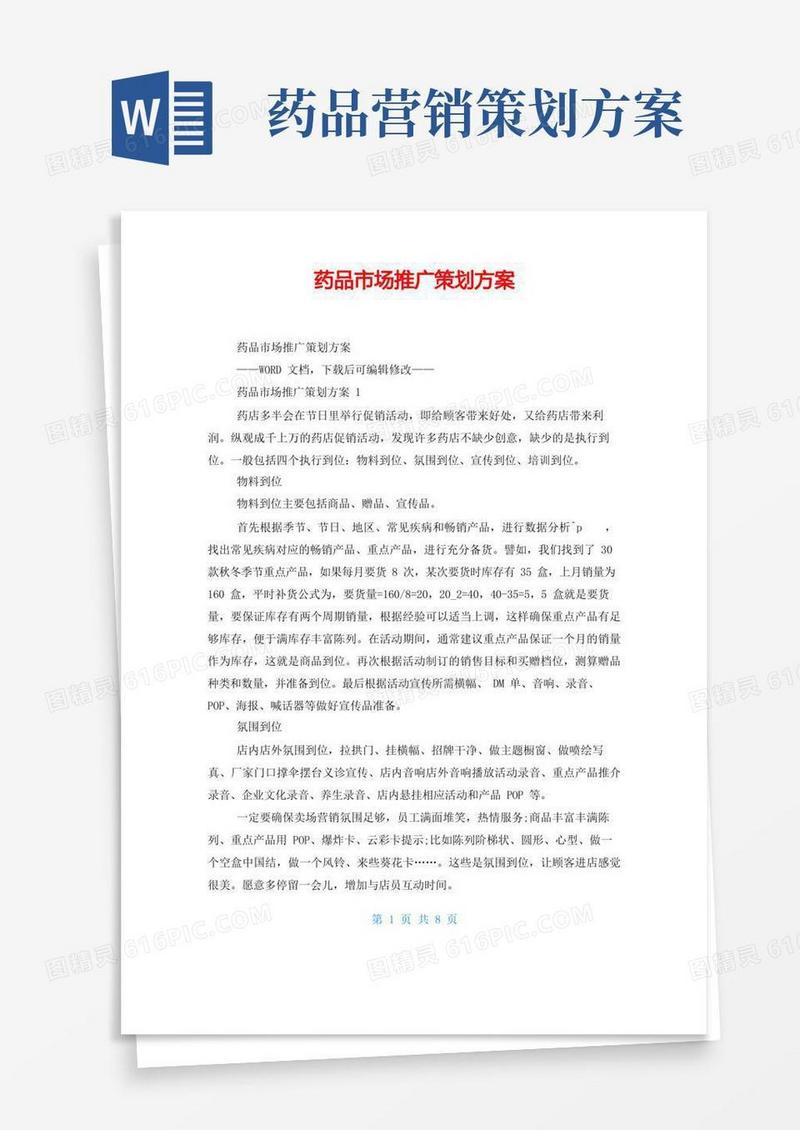 药品市场推广策划方案