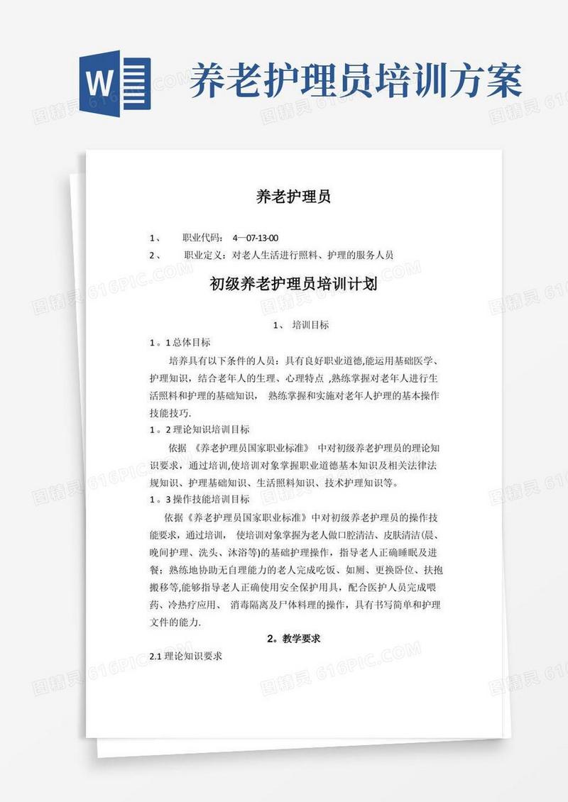 养老护理员培训计划大纲