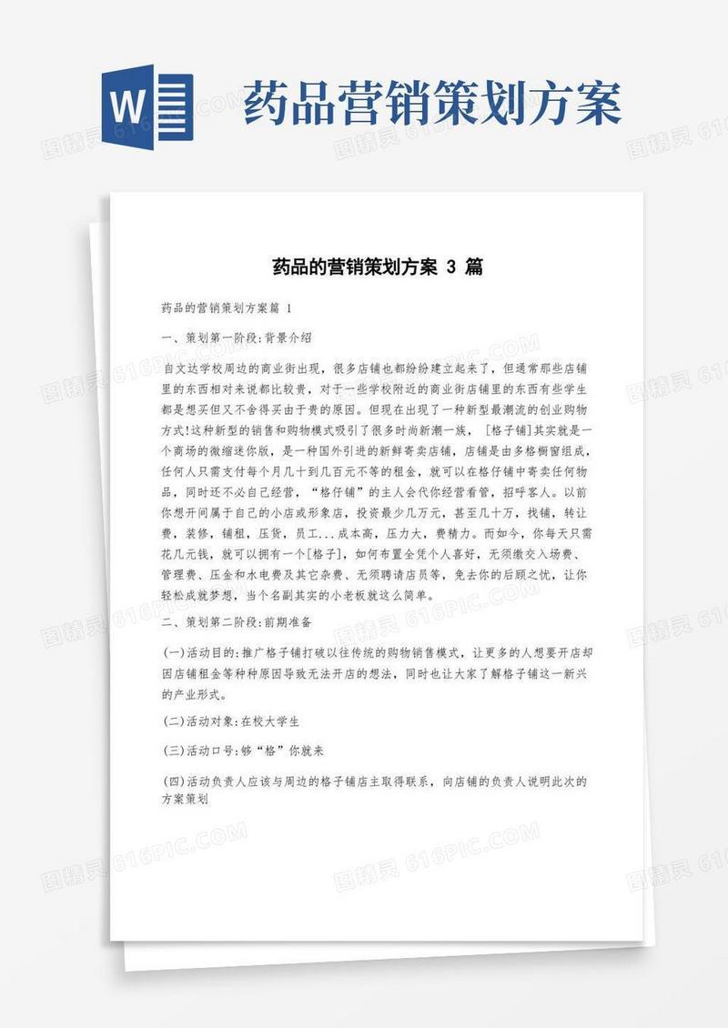 药品的营销策划方案3篇