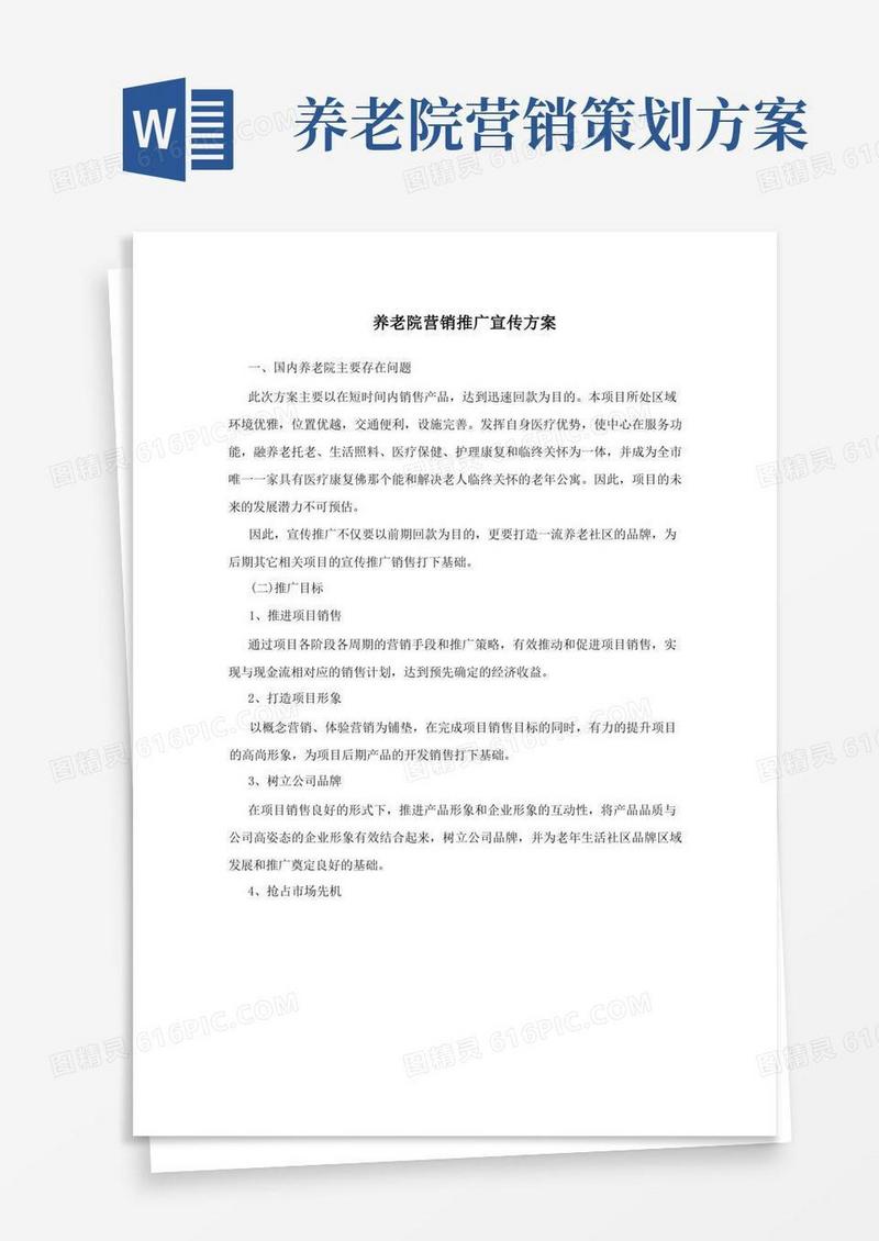 养老院营销推广宣传方案