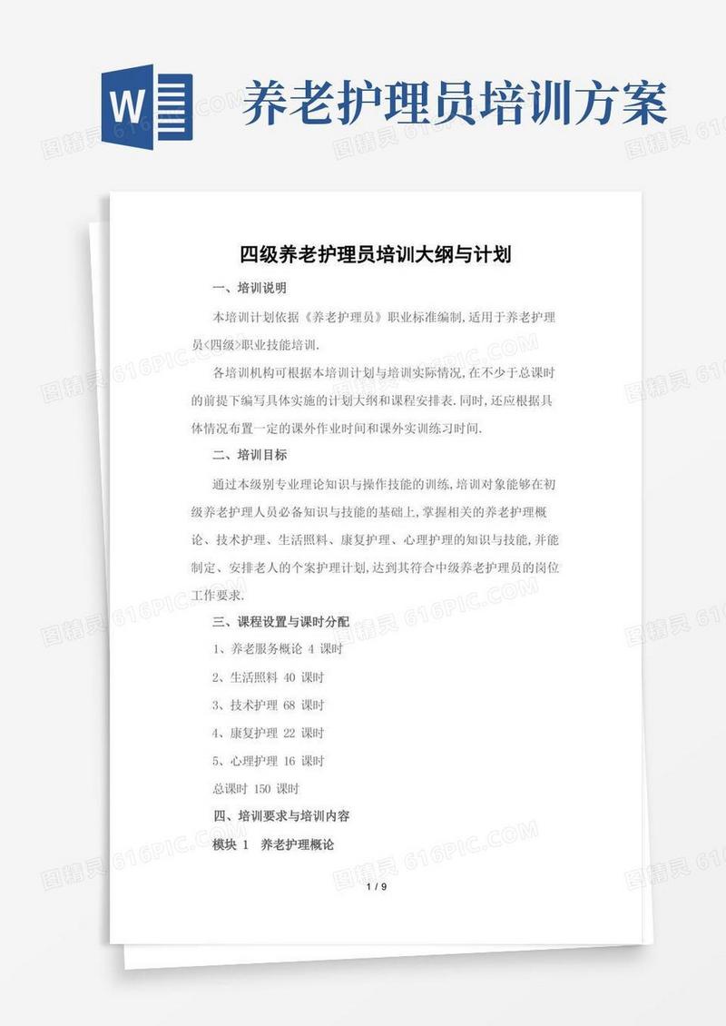 养老护理员培训大纲及计划