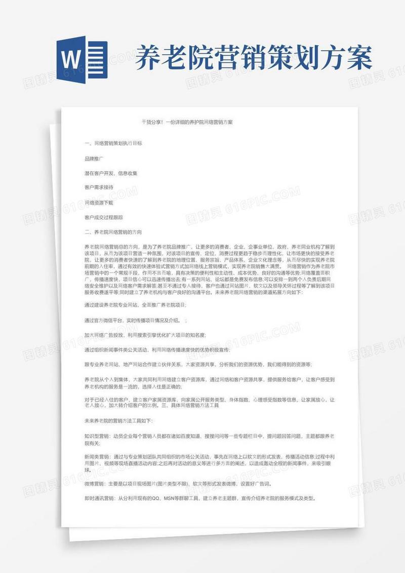干货分享！一份详细的养护院网络营销方案