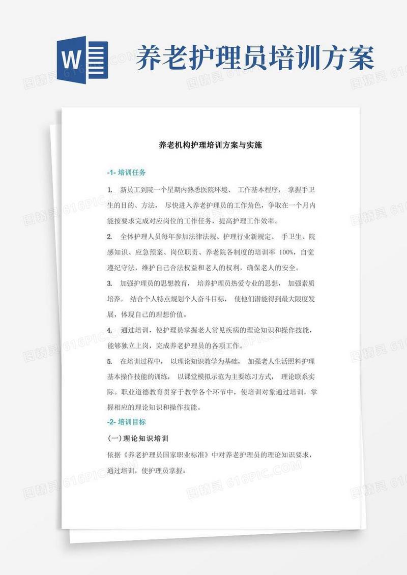 养老机构护理培训方案与实施