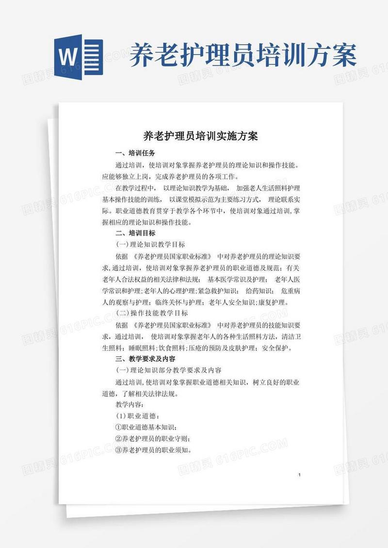 养老护理员培训实施方案【范本模板】