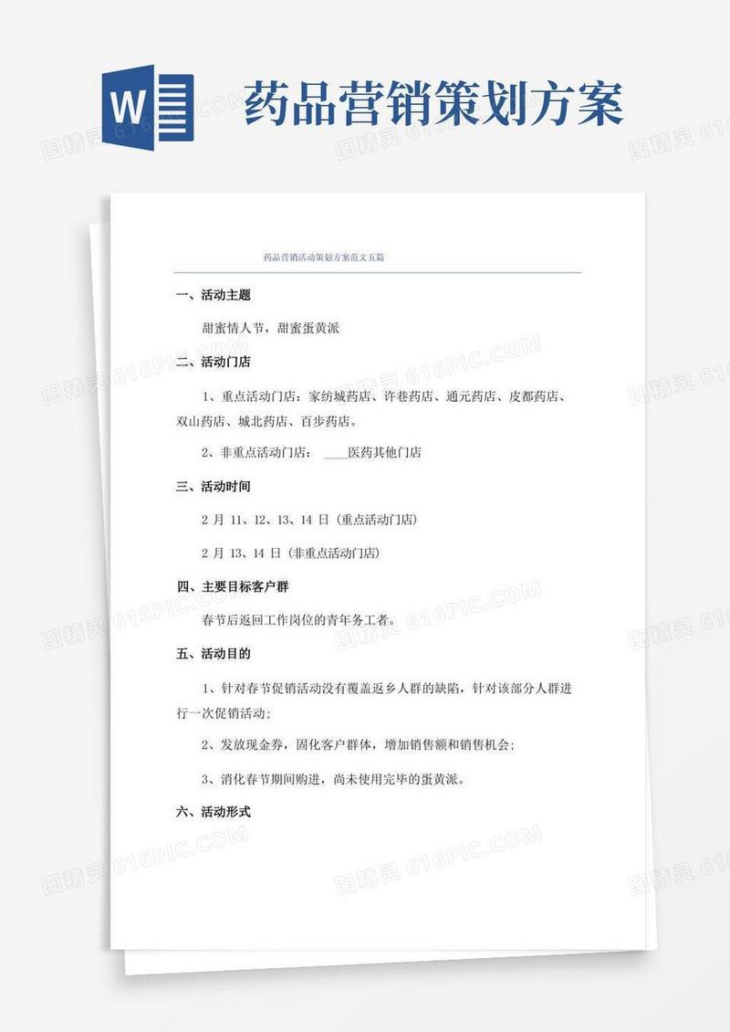药品营销活动策划方案范文五篇