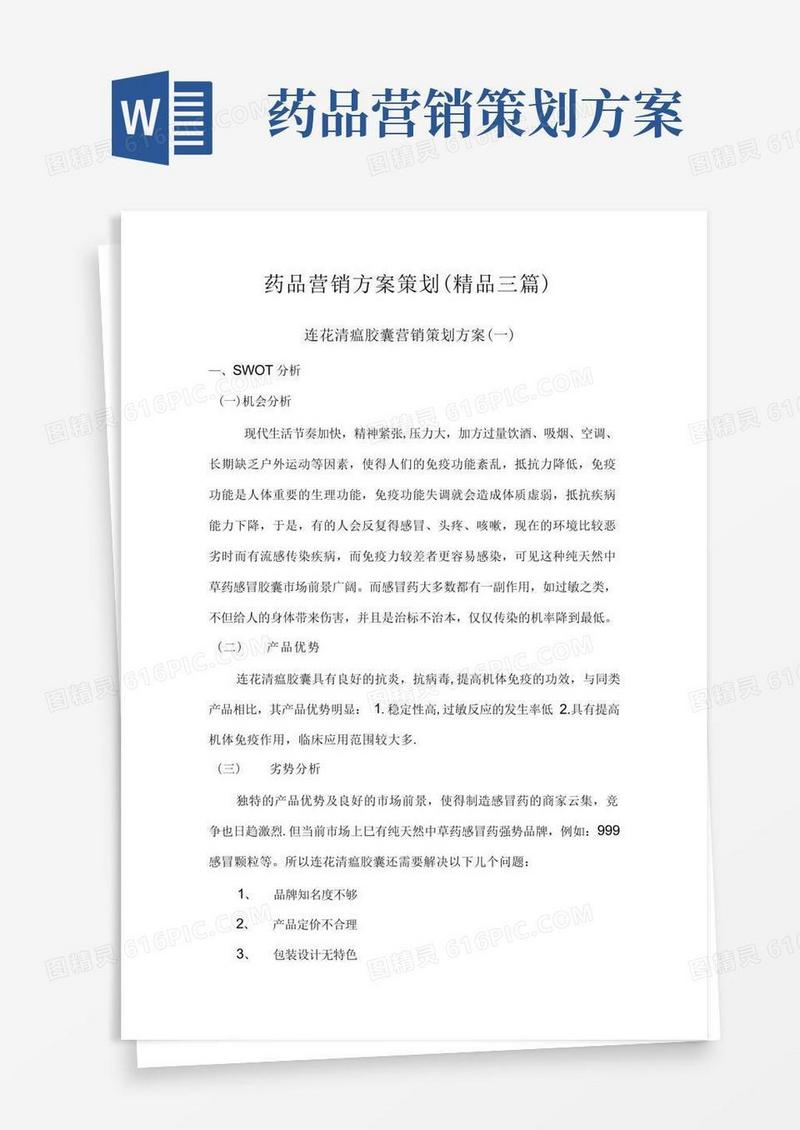 药品营销方案策划(精品三篇)