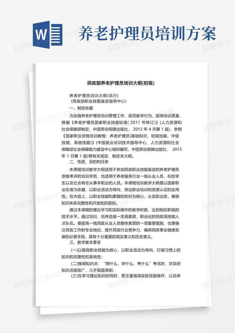民政部养老护理员培训大纲（初级）