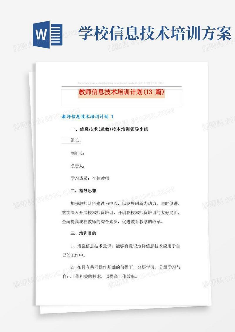 教师信息技术培训计划(13篇)