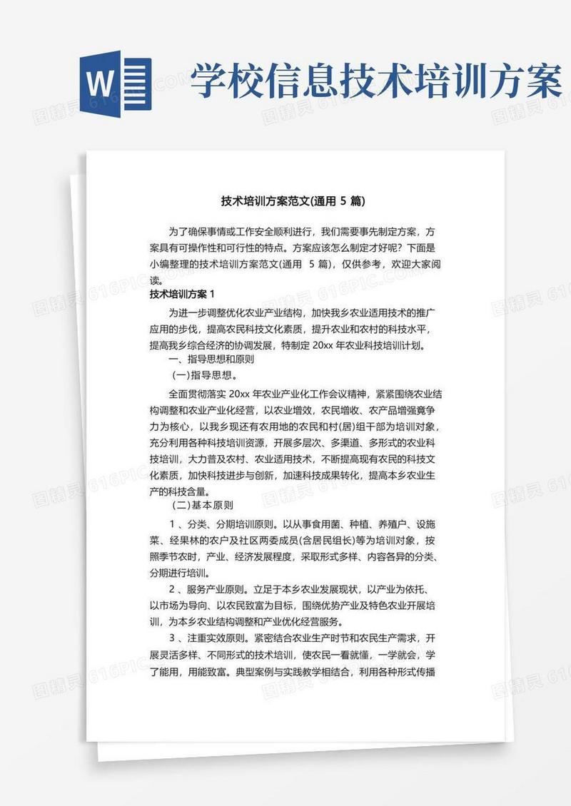 技术培训方案范文（通用5篇）