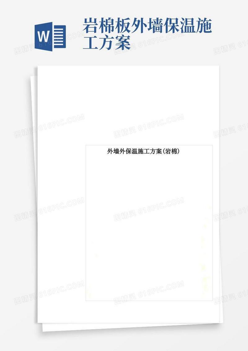 外墙外保温施工方案(岩棉)_