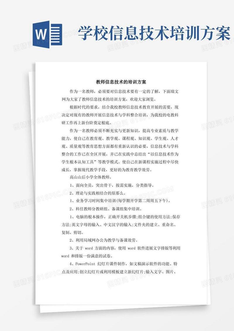 教师信息技术的培训计划
