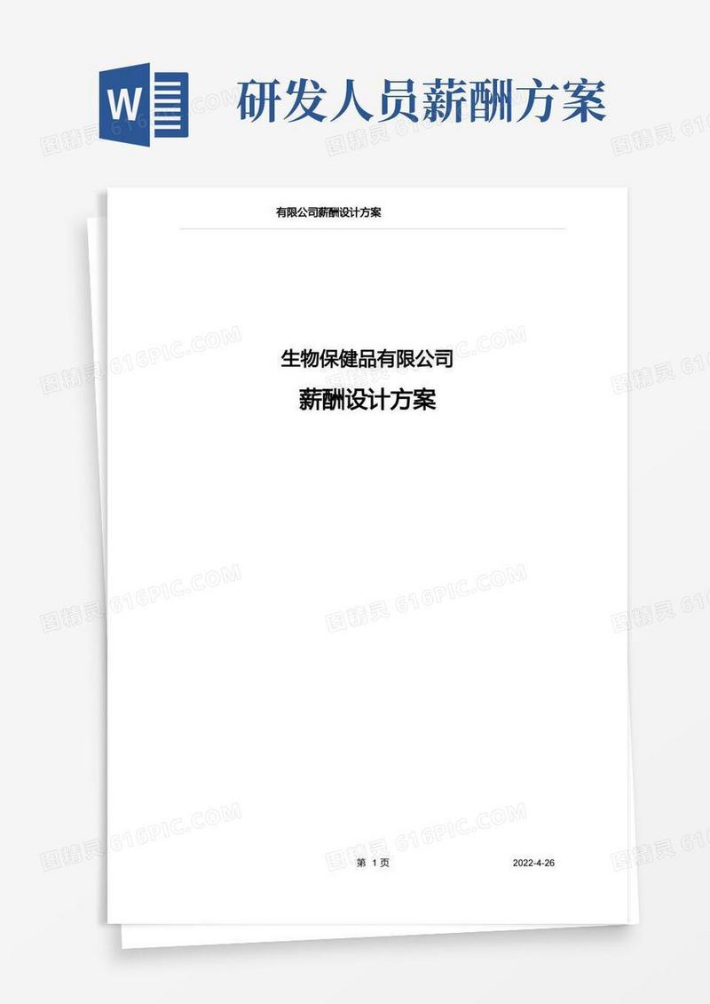 【方案】生物科技薪酬设计方案