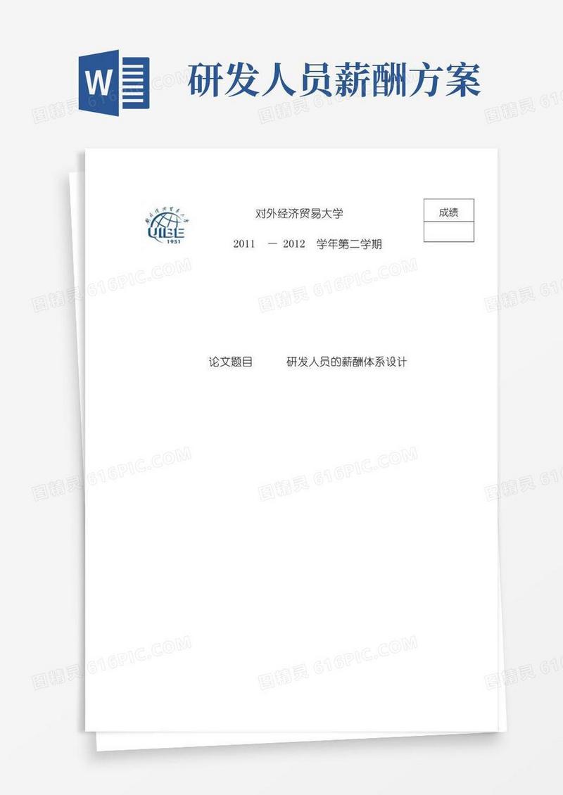 研发人员的薪酬体系设计