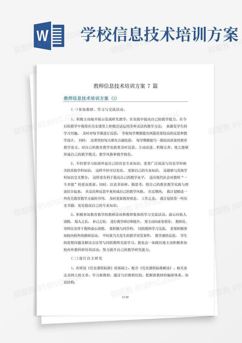 教师信息技术培训方案7篇
