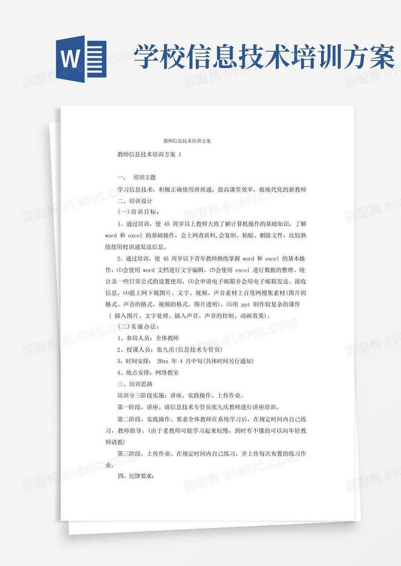 教师信息技术培训方案
