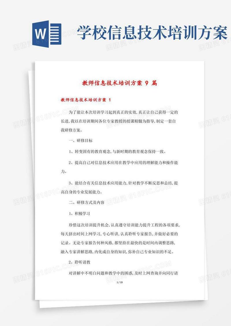 教师信息技术培训方案9篇
