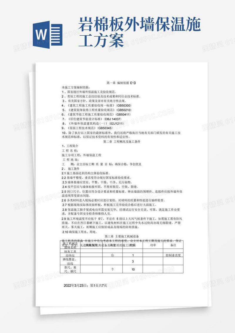 外墙岩棉保温施工方案