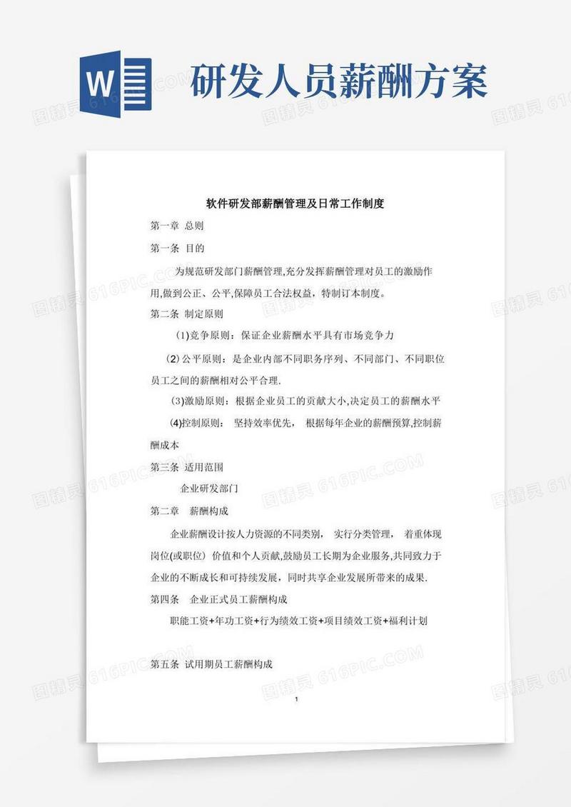 研发部薪酬制度