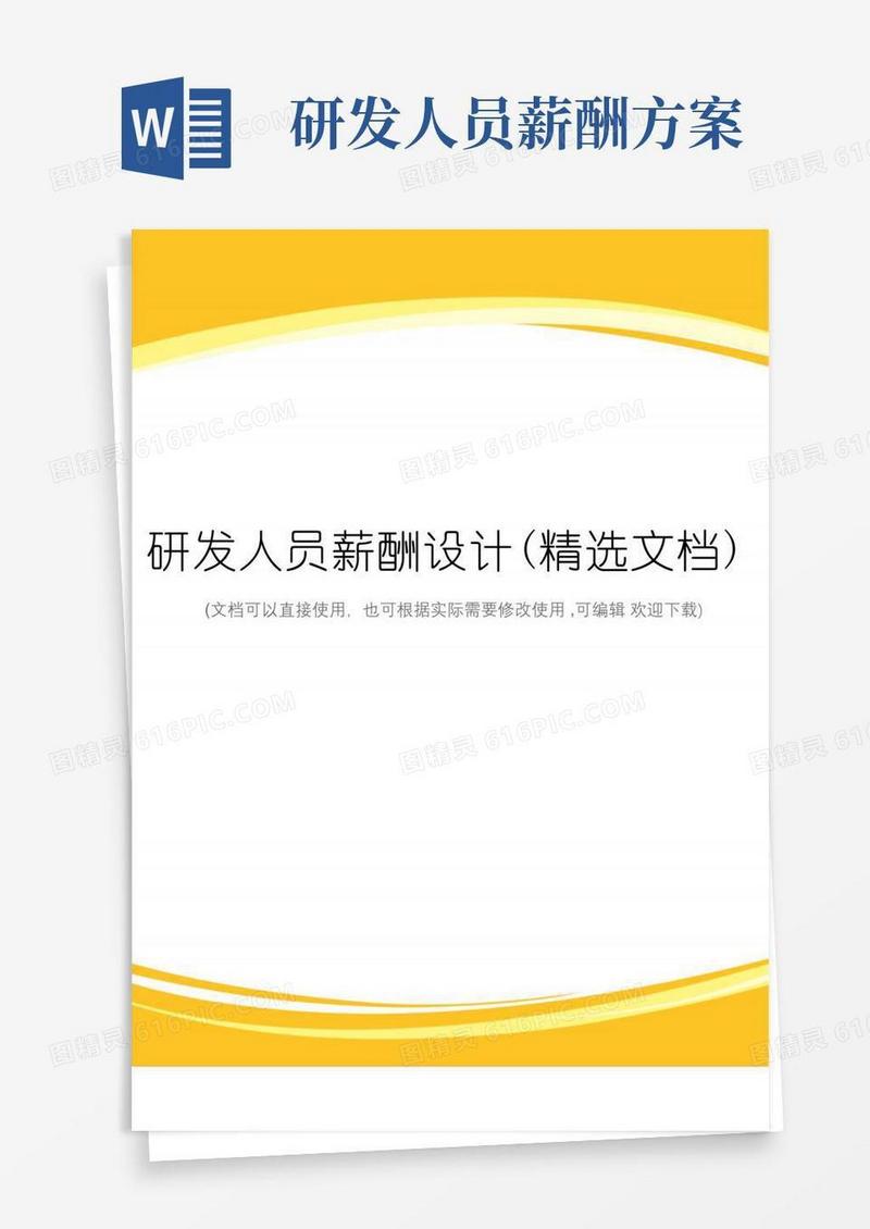 研发人员薪酬设计(精选文档)
