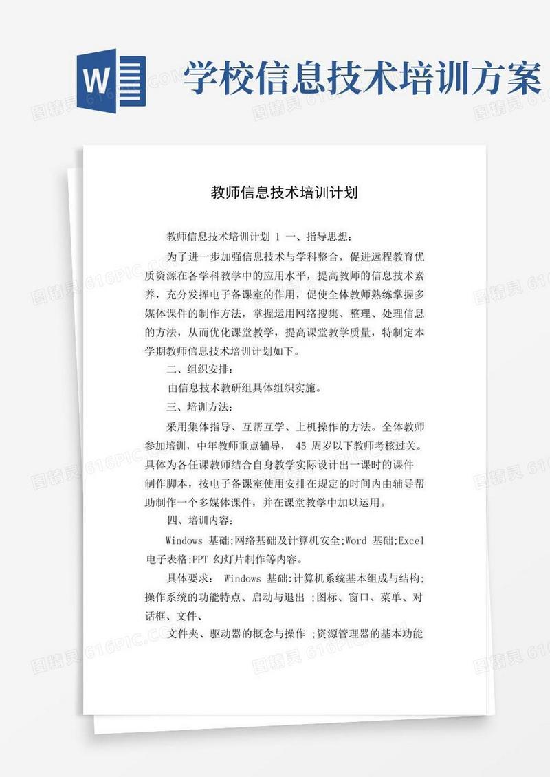 教师信息技术培训计划