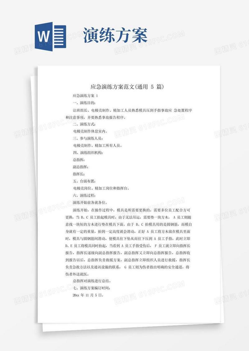 应急演练方案范文(通用5篇)